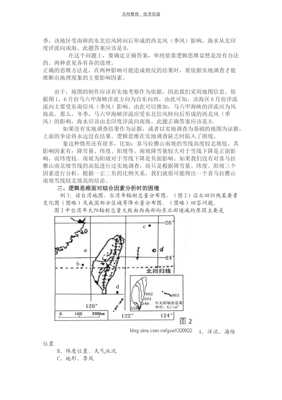 关注高考命题：逻辑思维在解决某些地理问题时面临的困境_第3页