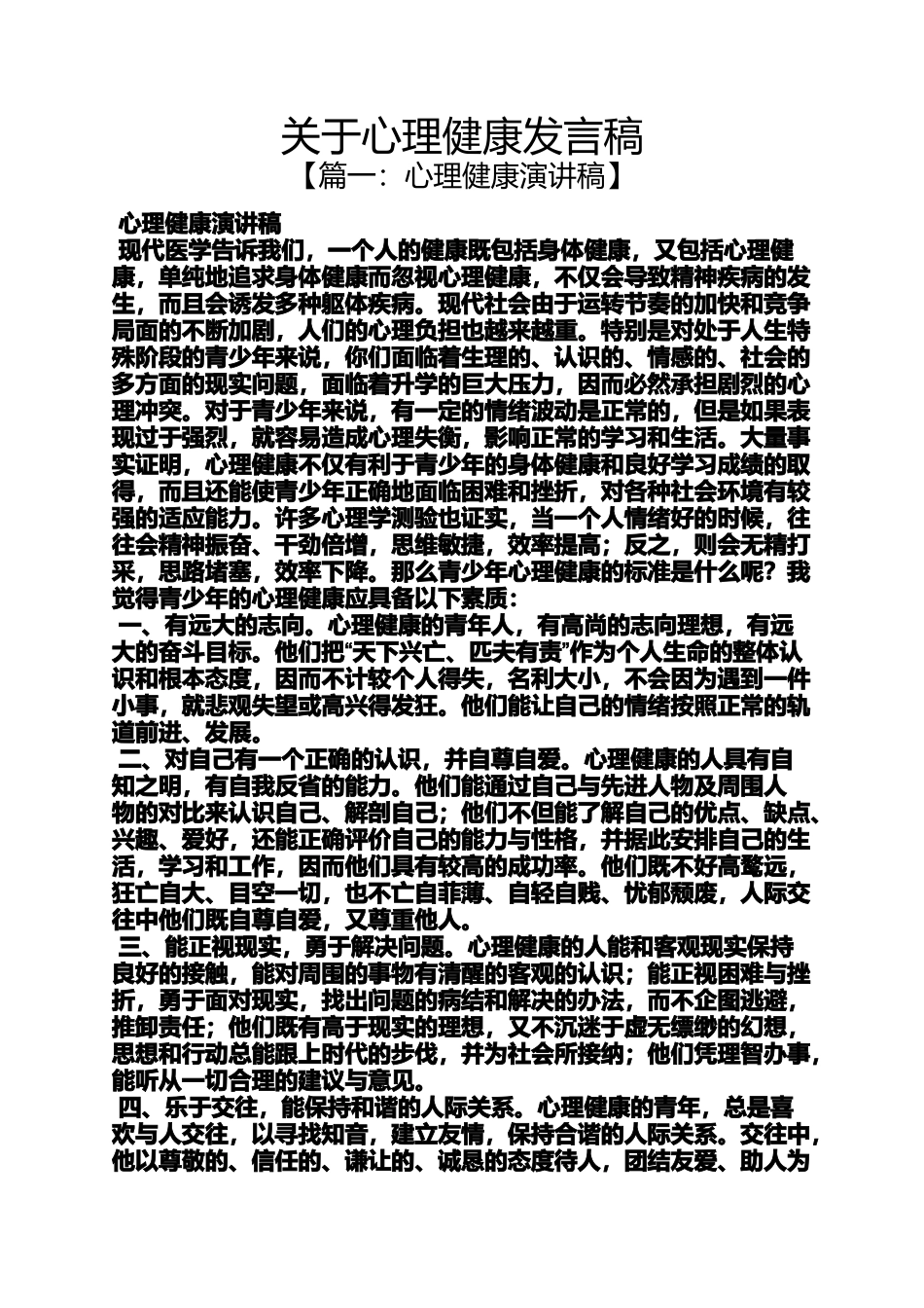 关于心理健康发言稿_第1页