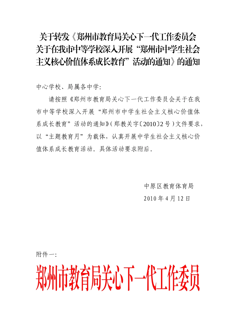 关于转发郑州市教育局关心下一代工作委员会_第1页