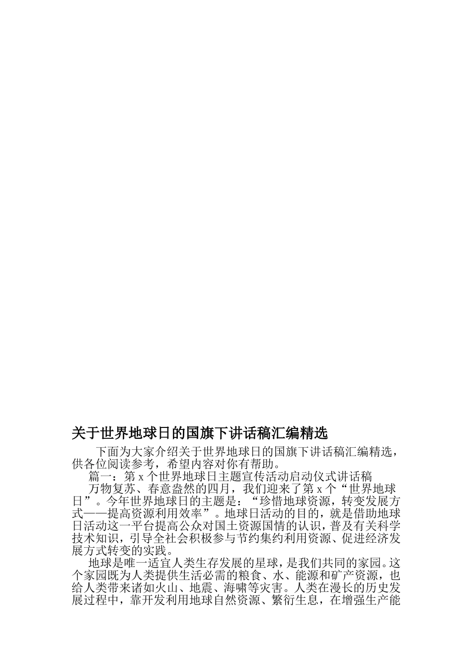 关于世界地球日的国旗下讲话稿汇编精选-精品范文文档_第1页