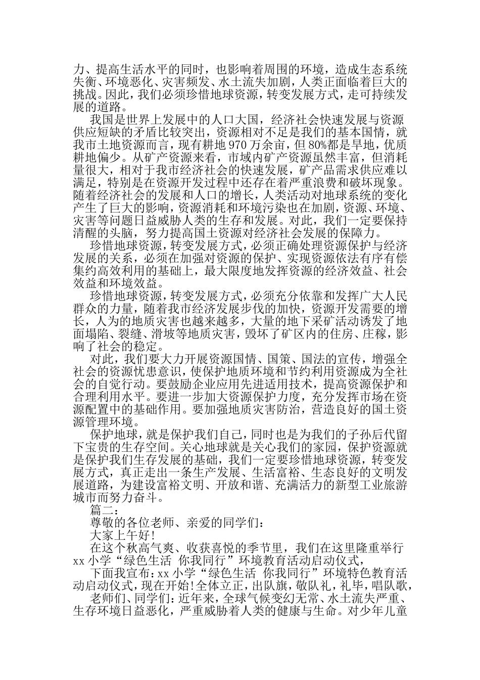 关于世界地球日的国旗下讲话稿汇编精选-精品范文文档_第2页