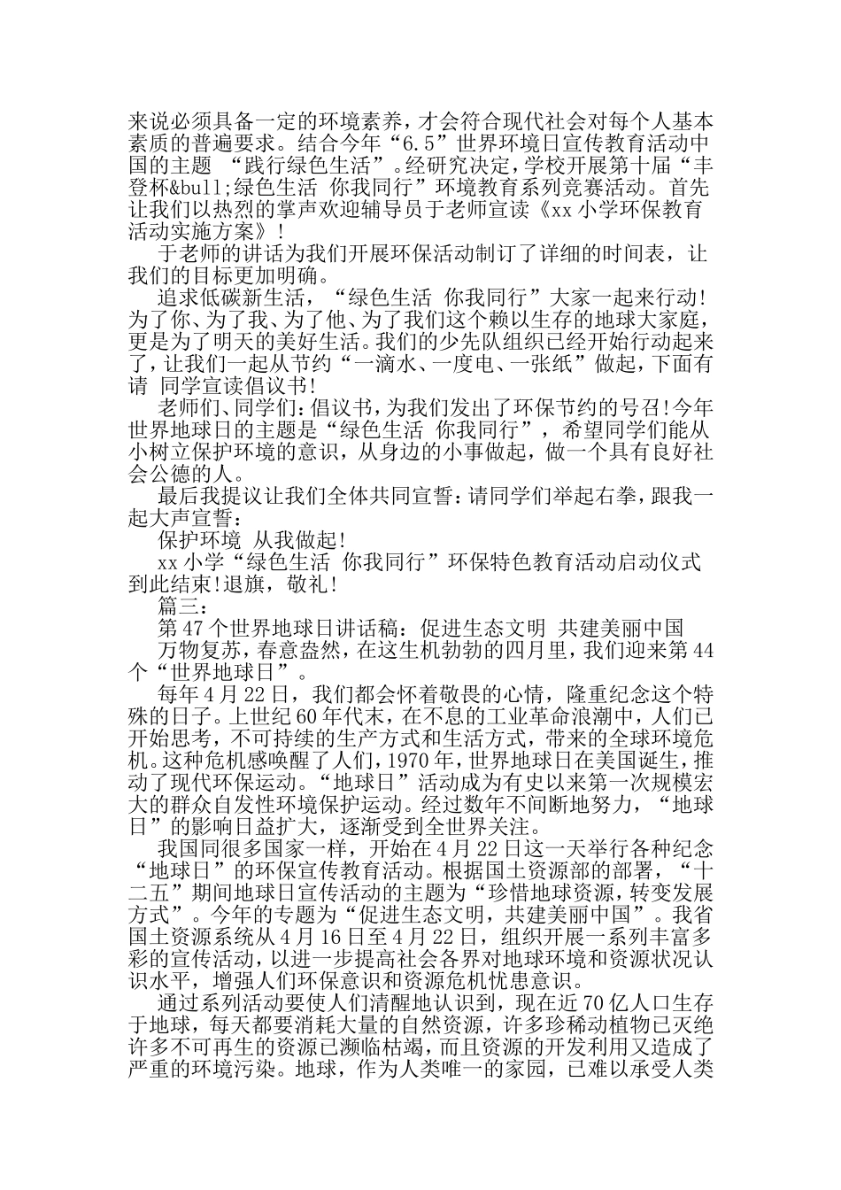 关于世界地球日的国旗下讲话稿汇编精选-精品范文文档_第3页