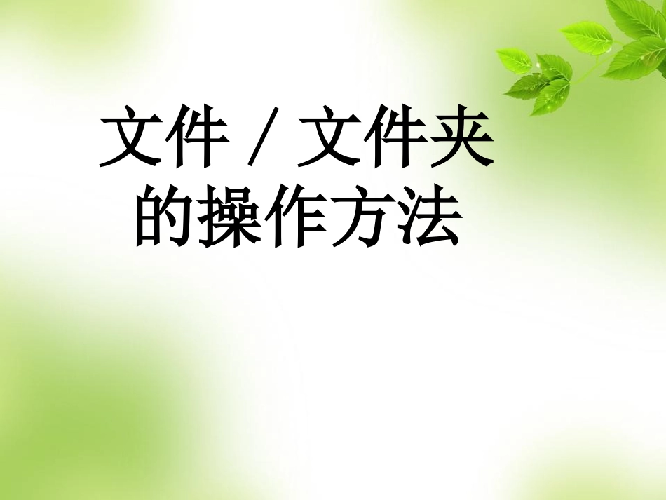 文件和文件夹操作方法_第1页