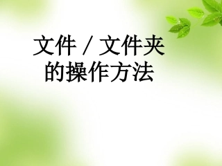 文件和文件夹操作方法