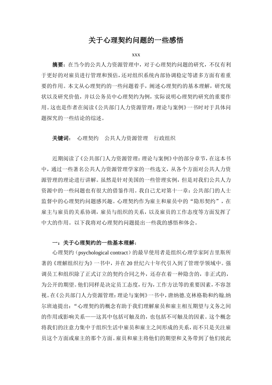 关于心理契约问题的一些感悟_第1页