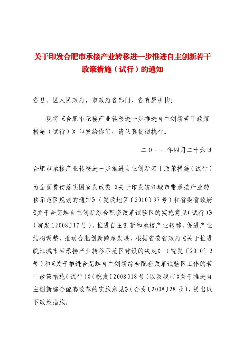 合肥市承接产业转移进一步推进自主创新若干政策措施(合政〔2012〕53号)_第1页