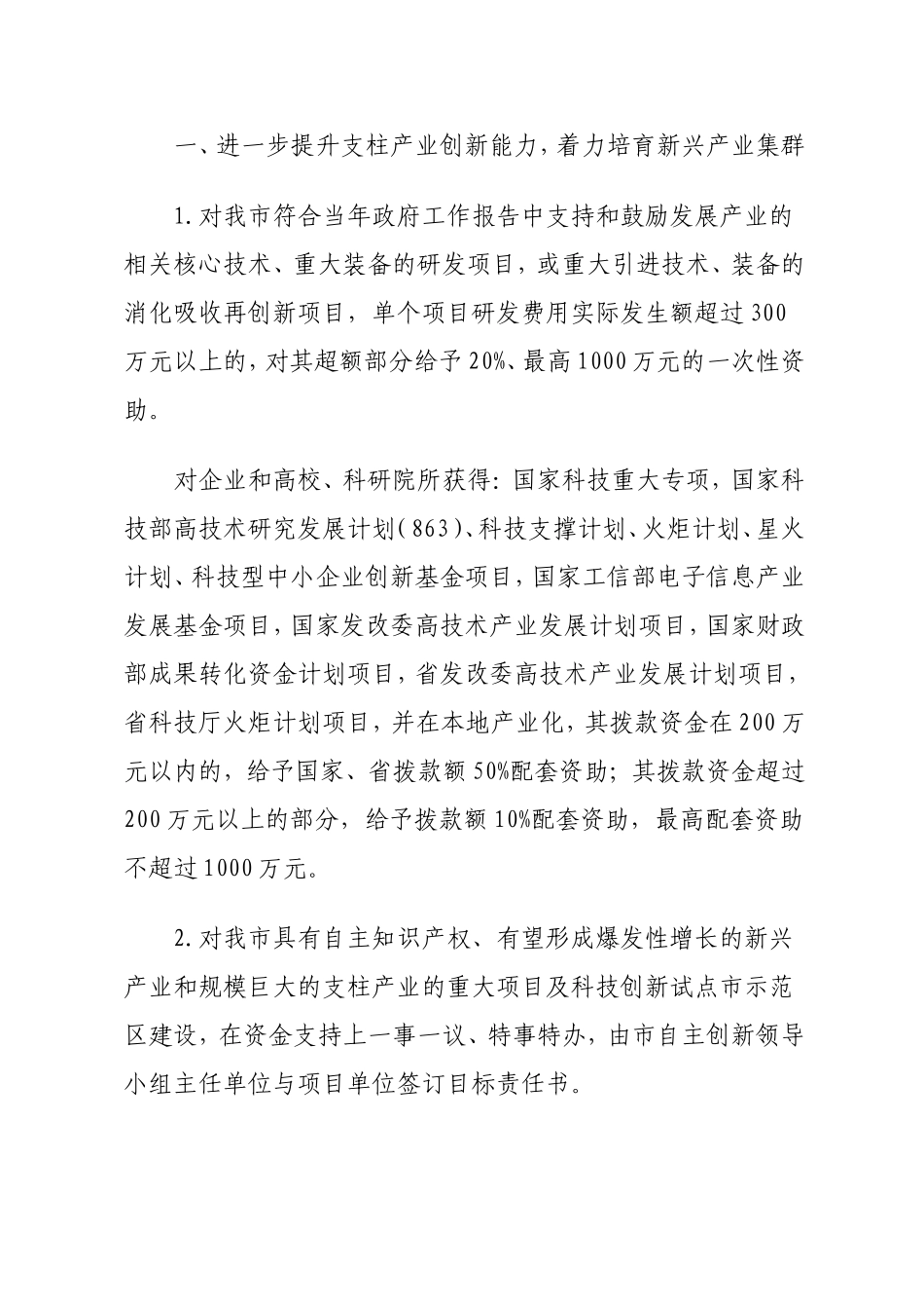 合肥市承接产业转移进一步推进自主创新若干政策措施(合政〔2012〕53号)_第2页