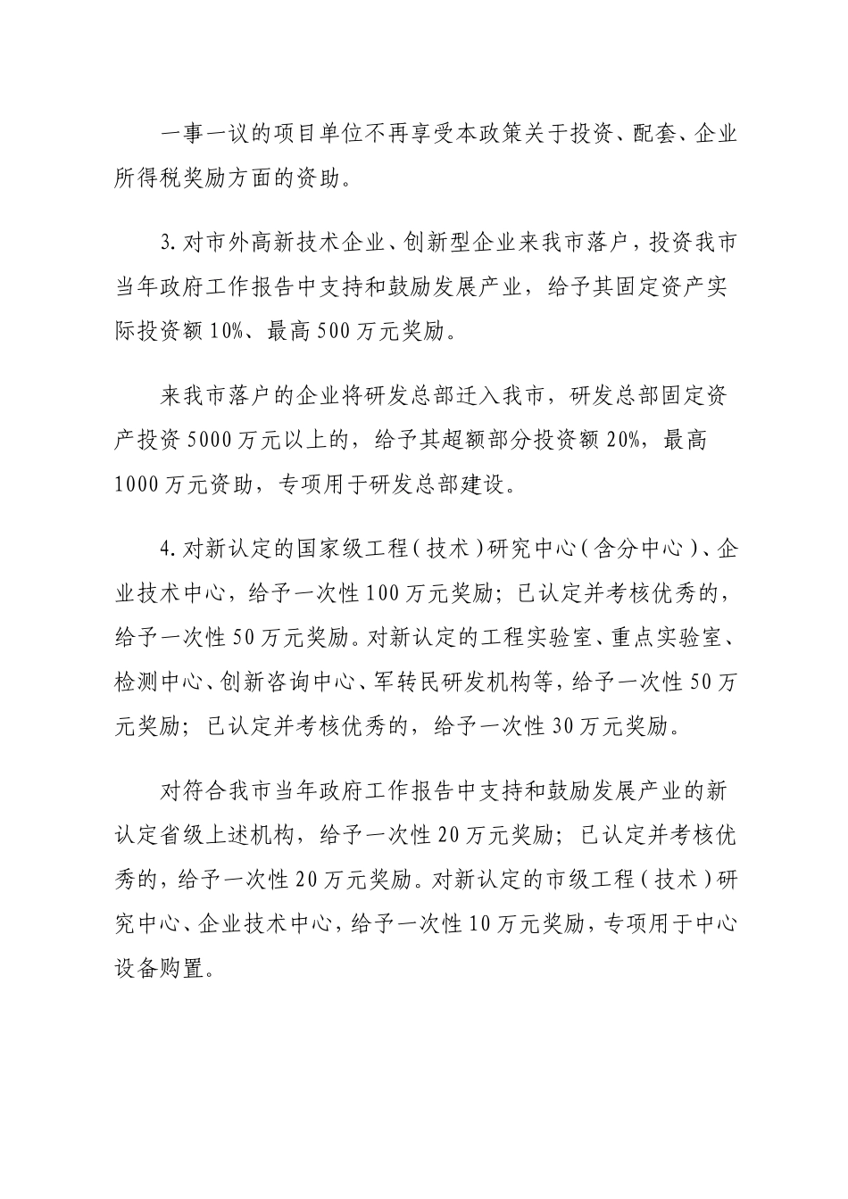 合肥市承接产业转移进一步推进自主创新若干政策措施(合政〔2012〕53号)_第3页