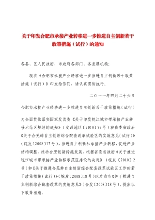 合肥市承接产业转移进一步推进自主创新若干政策措施(合政〔2012〕53号)