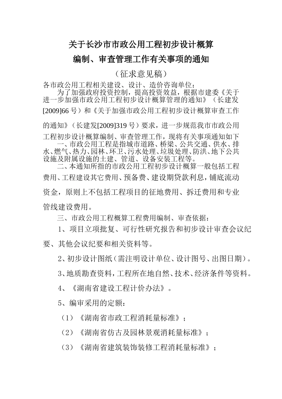 长沙市市政公用工程初步设计概算编制、审查管理工作有关事项的通知(定稿)_第1页