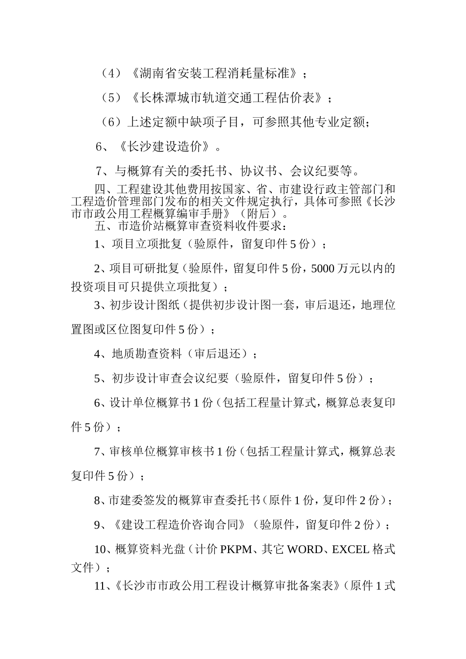长沙市市政公用工程初步设计概算编制、审查管理工作有关事项的通知(定稿)_第2页