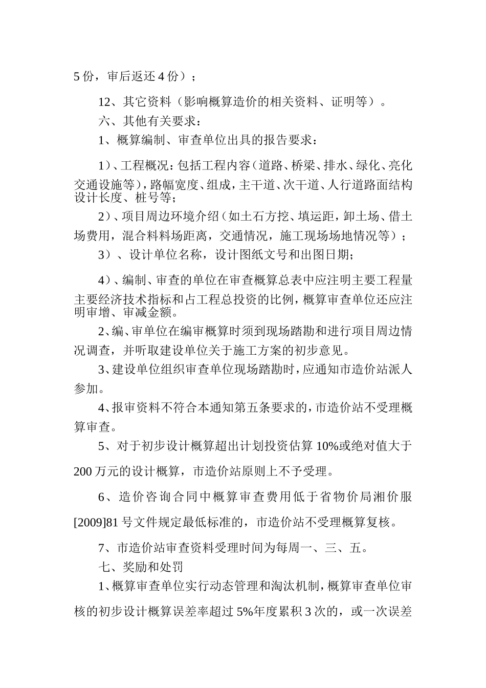 长沙市市政公用工程初步设计概算编制、审查管理工作有关事项的通知(定稿)_第3页