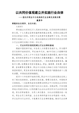 关于以共同价值观建立并实践行业自律