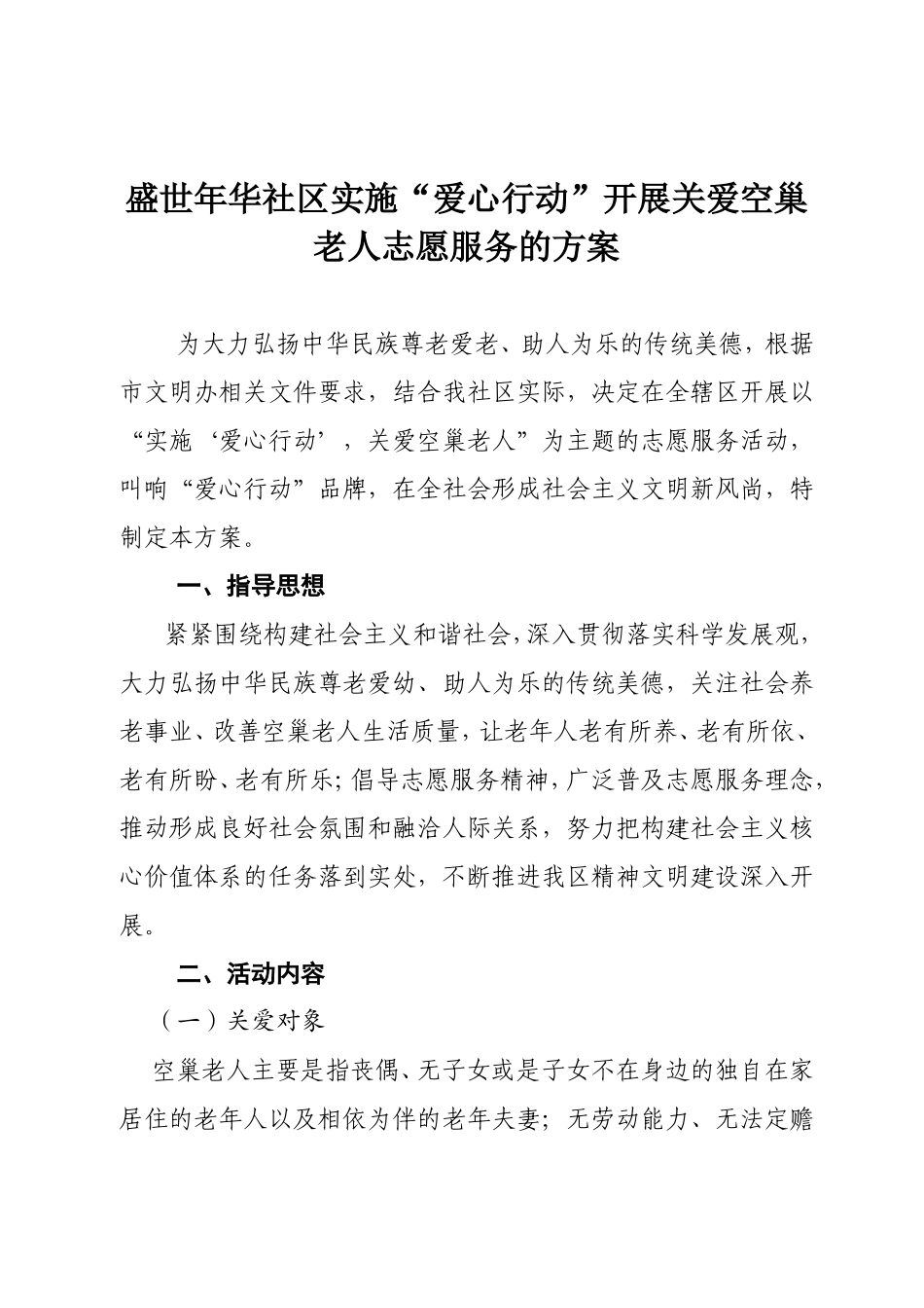 关注孤寡老人活动方案_第1页