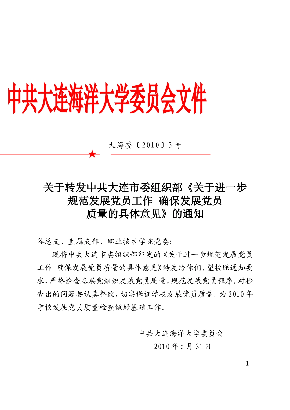 关于转发中共大连市委组织部《关于进一步规范发展党员工作确保发展党员_第1页