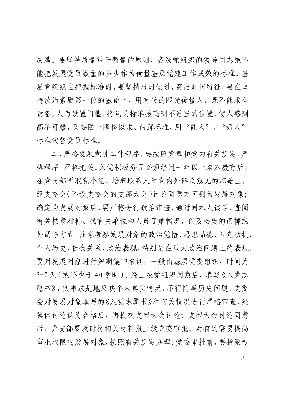 关于转发中共大连市委组织部《关于进一步规范发展党员工作确保发展党员_第3页