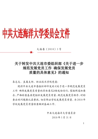 关于转发中共大连市委组织部《关于进一步规范发展党员工作确保发展党员
