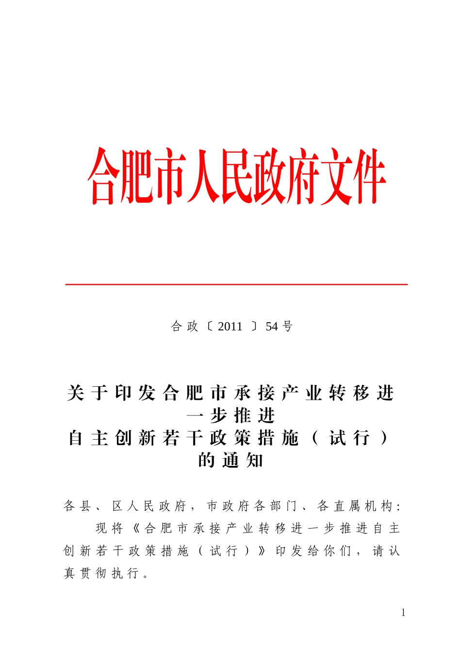 合肥市承接产业转移进一步推进自主创新若干政策措施(试行)的通知_第1页