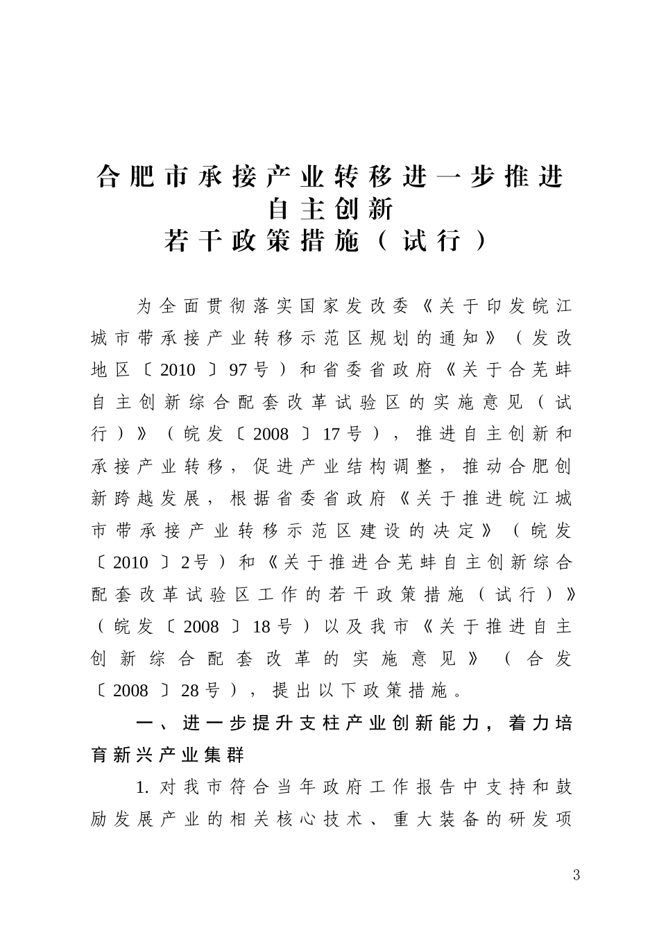 合肥市承接产业转移进一步推进自主创新若干政策措施(试行)的通知_第3页