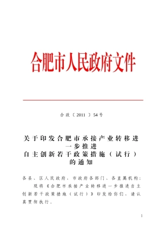 合肥市承接产业转移进一步推进自主创新若干政策措施(试行)的通知