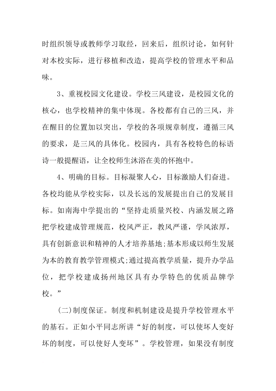 长效提升学校管理水平的问题调研报告_第2页