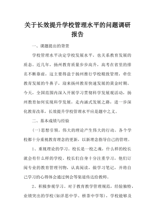 长效提升学校管理水平的问题调研报告