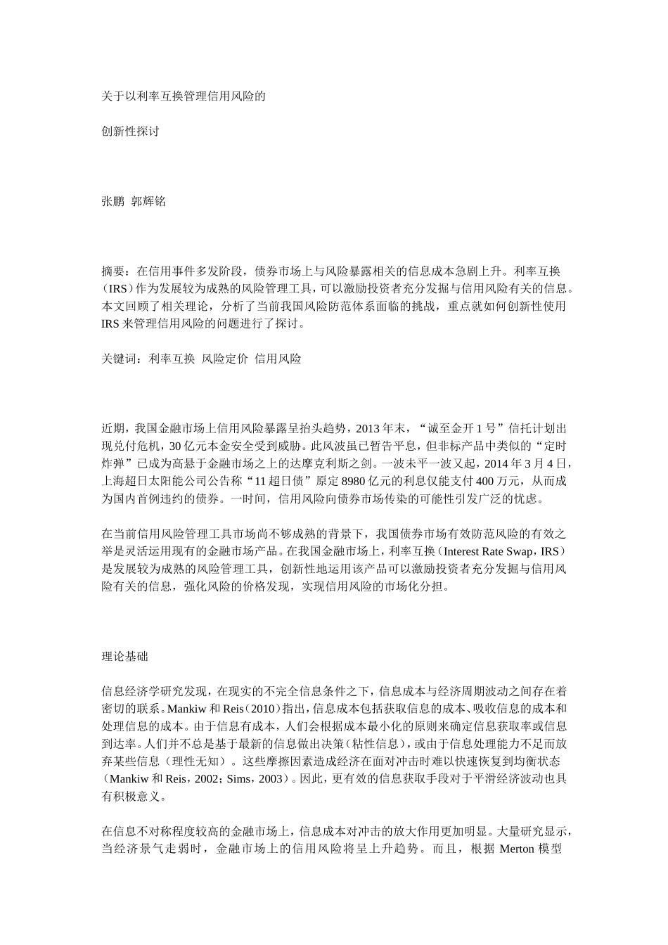 关于以利率互换管理信用风险的_第1页