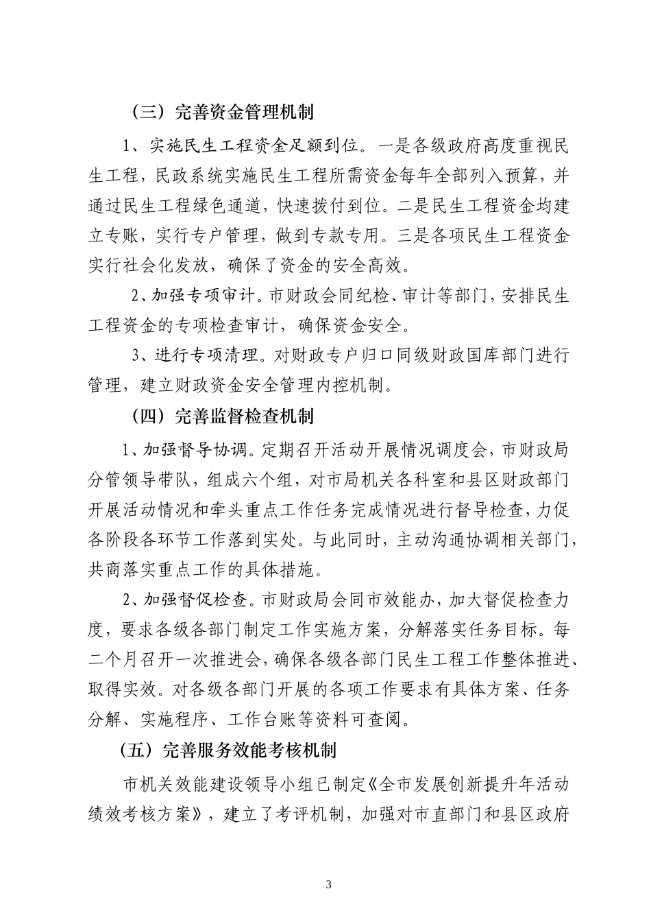 关于围绕社会各项事业协调发展提升办事效能和服务水平工作进展情况_第3页