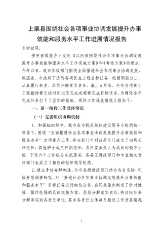 关于围绕社会各项事业协调发展提升办事效能和服务水平工作进展情况