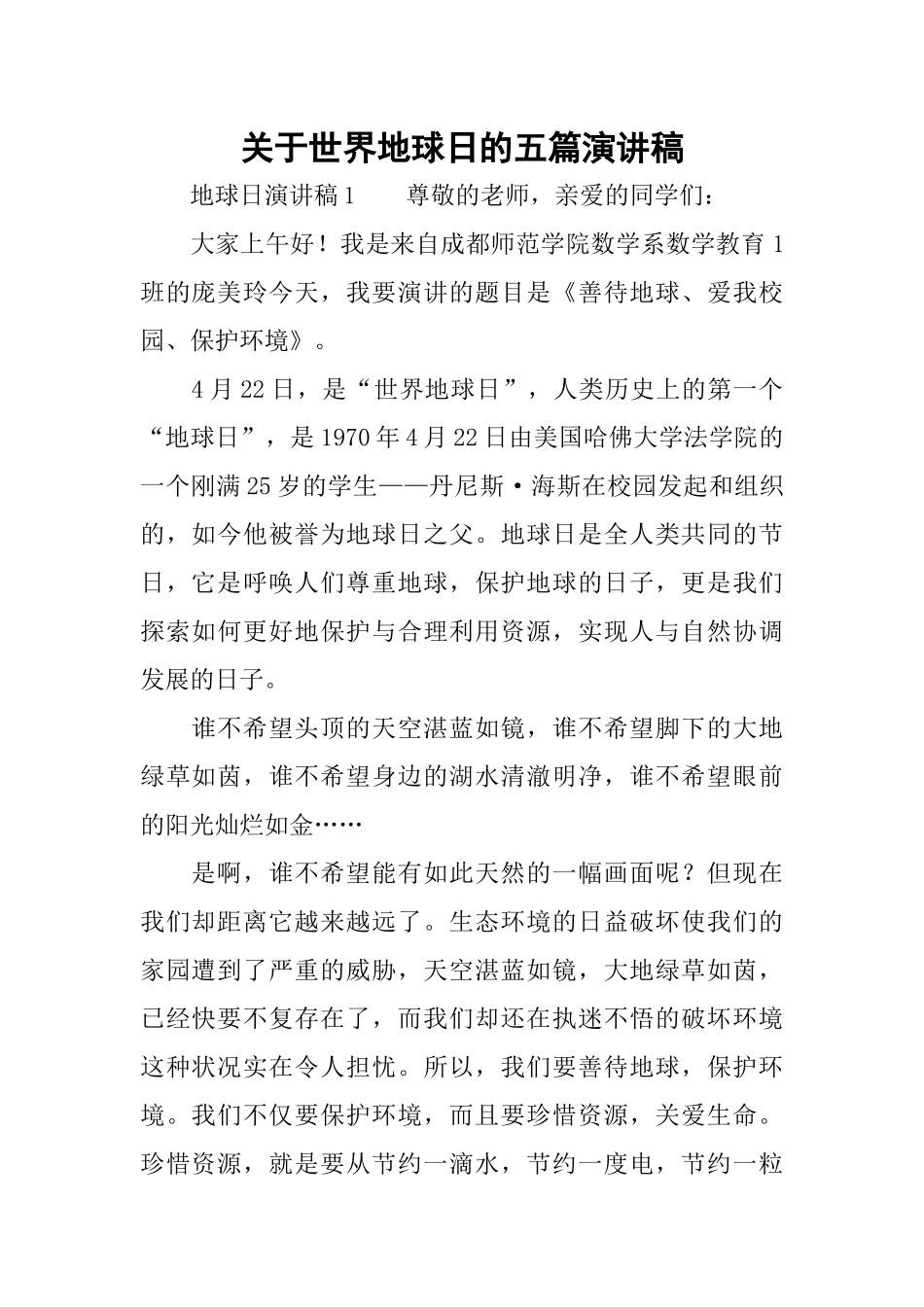 关于世界地球日的五篇演讲稿_第1页