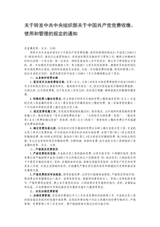 关于转发中共中央组织部关于中国共产党党费收缴