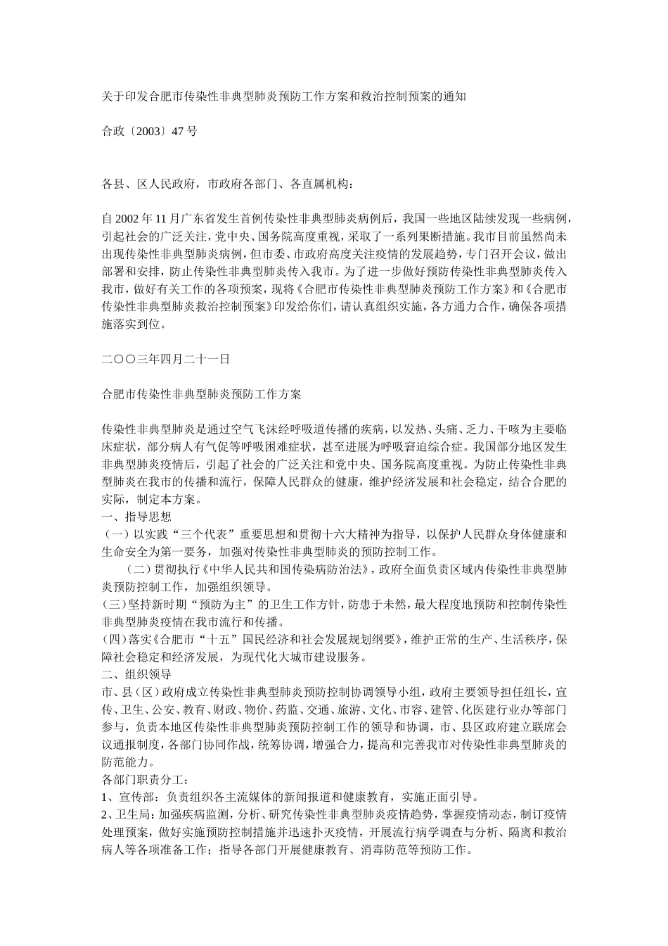 合肥市传染性非典型肺炎预防工作方案和救治控制预案的通知_第1页