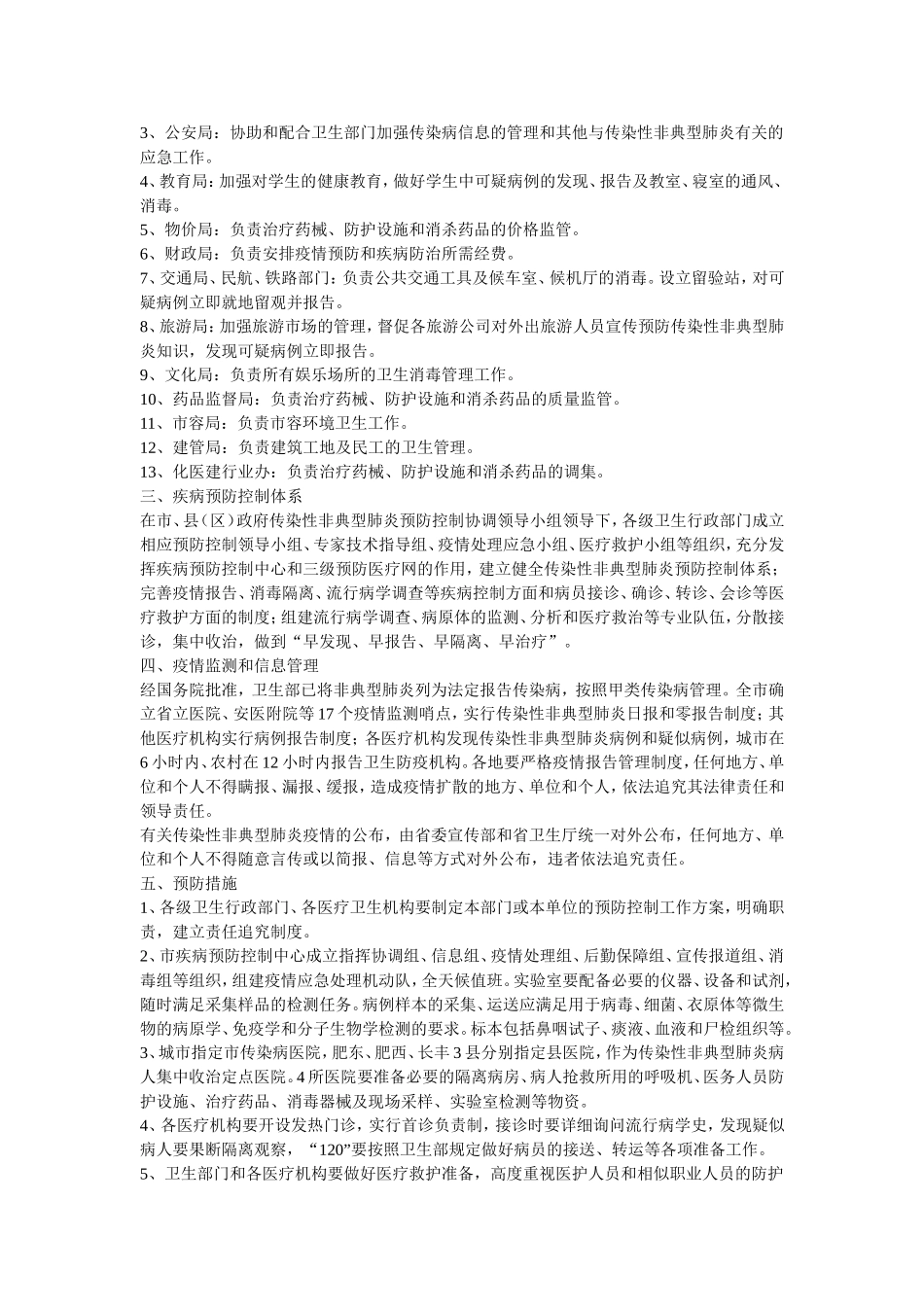 合肥市传染性非典型肺炎预防工作方案和救治控制预案的通知_第2页