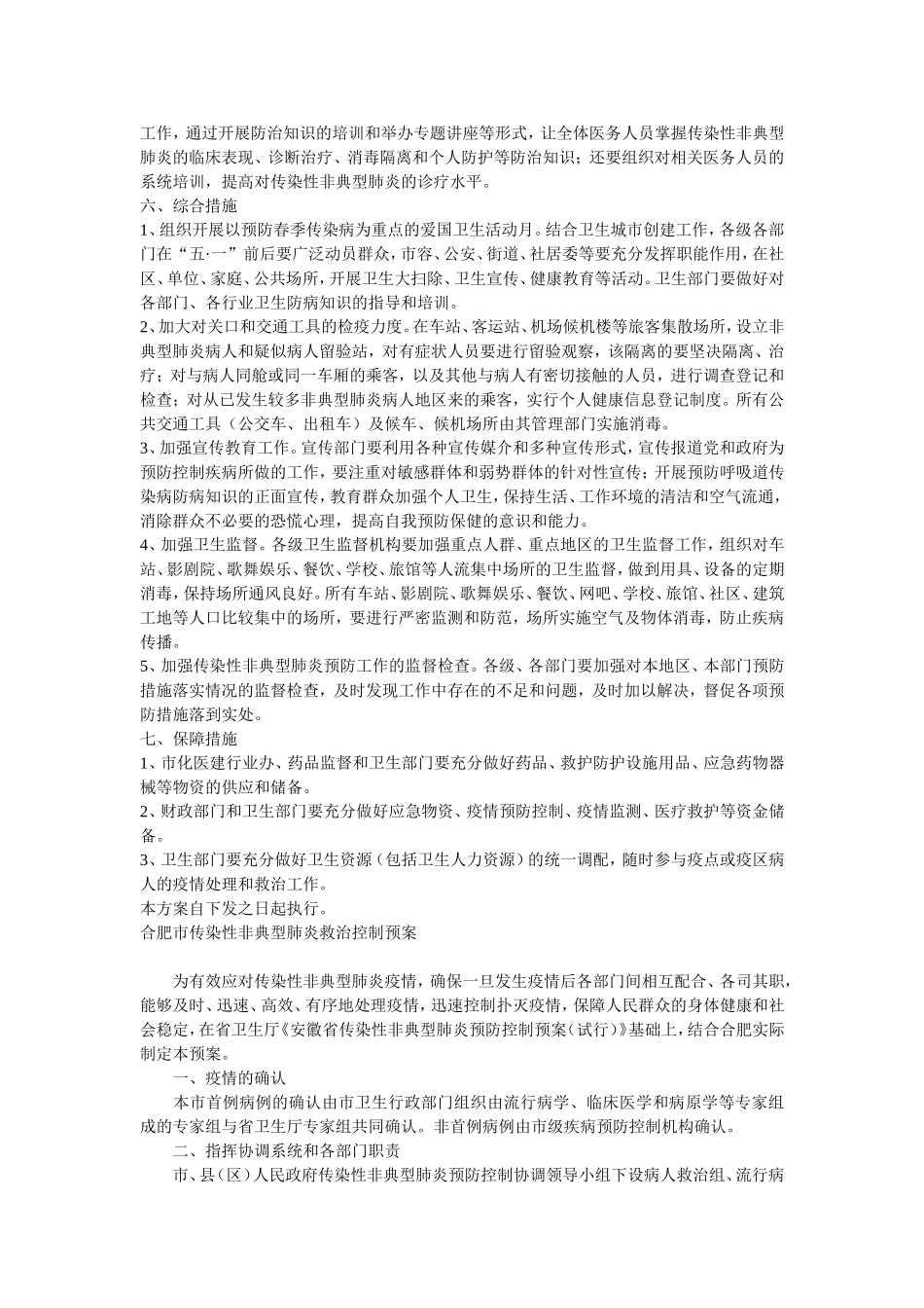 合肥市传染性非典型肺炎预防工作方案和救治控制预案的通知_第3页