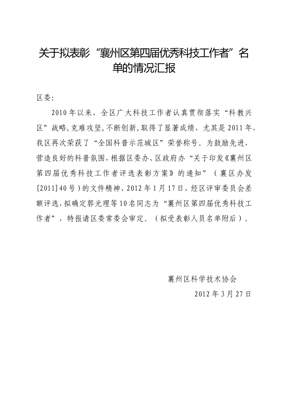 关于以区委、区政府名义表彰“第四届优秀科技工作者”的请示_第1页