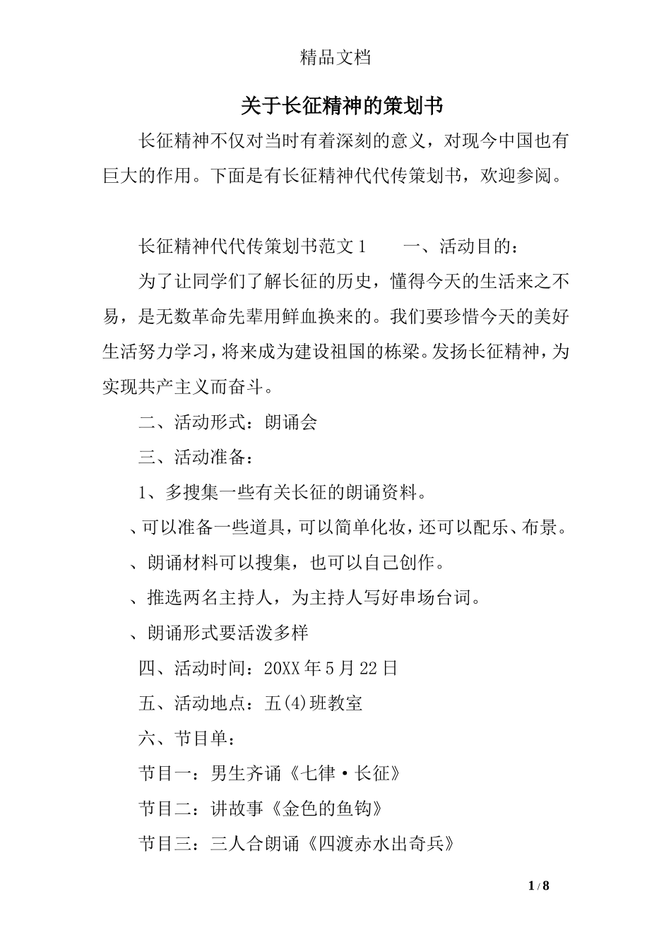 长征精神的策划书_第1页