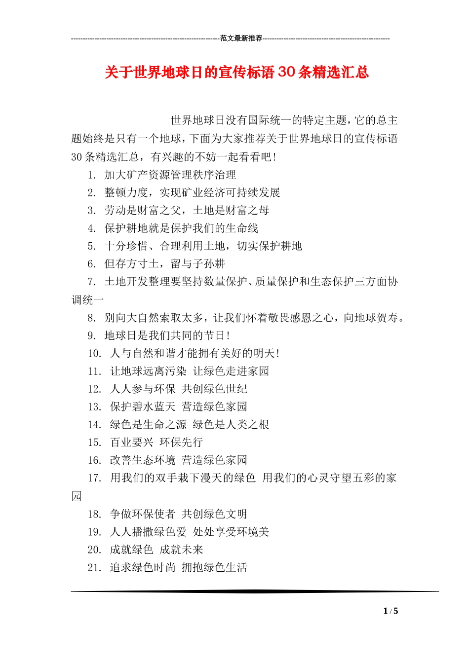 关于世界地球日的宣传标语30条精选汇总_第1页