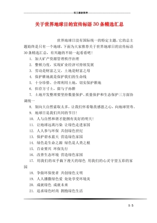 关于世界地球日的宣传标语30条精选汇总