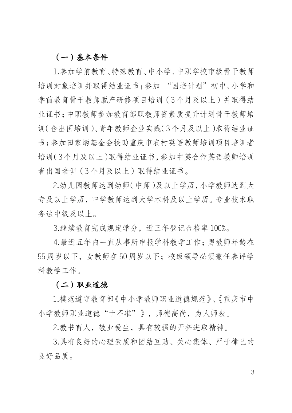 关于转发重庆市教委关于开展第七批中小学中职学校市级骨干教师推荐评选工作的通知_第3页