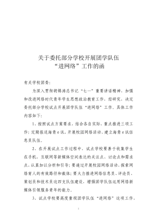 关于委托部分高校开展团学队伍“进网络”工作的函(word版)