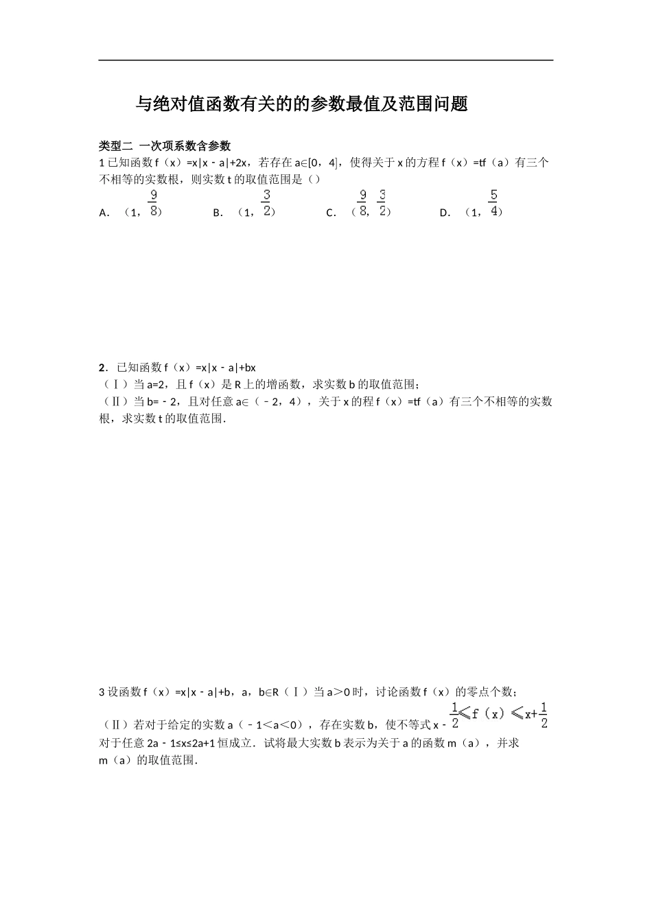 函数——与绝对值函数相关的参数最值(学生版)_第1页
