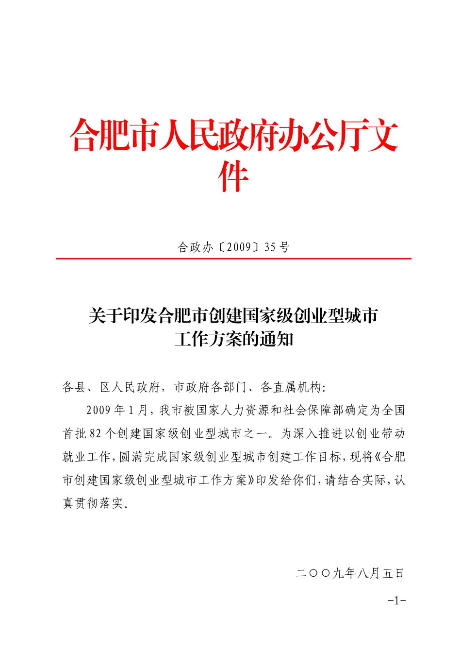 合肥市创建国家级创业型城市工作方案的通知_第1页