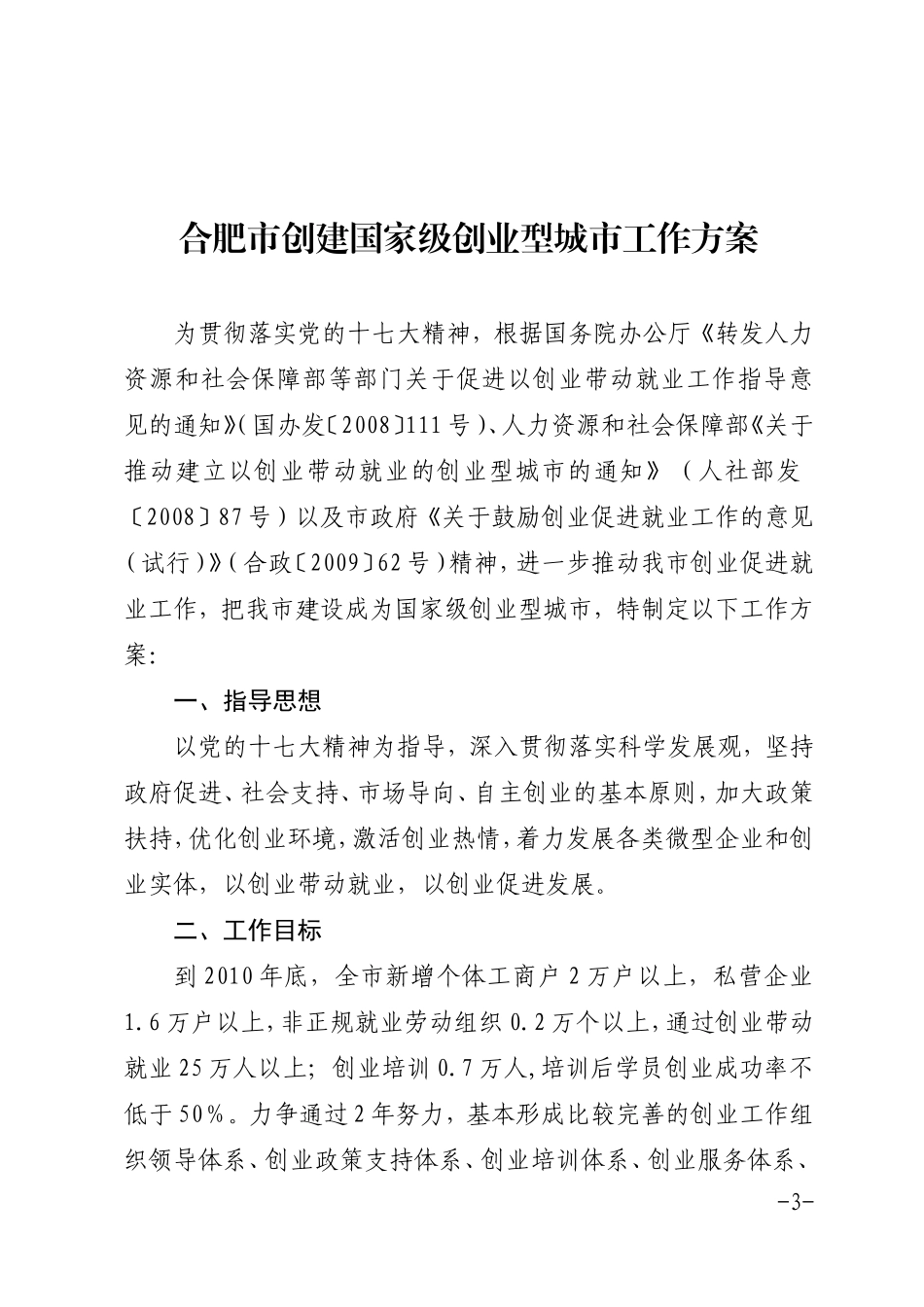 合肥市创建国家级创业型城市工作方案的通知_第3页