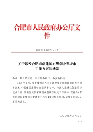 合肥市创建国家级创业型城市工作方案的通知