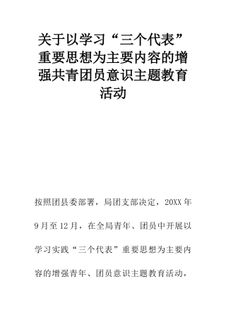 关于以学习“三个代表”重要思想为主要内容的增强共青团员意识主题教育活动