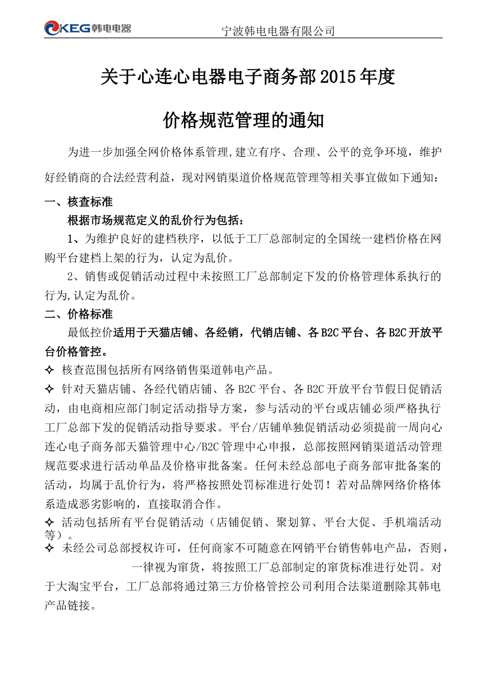关于心连心电子商务部价格规范管理的通知_第1页