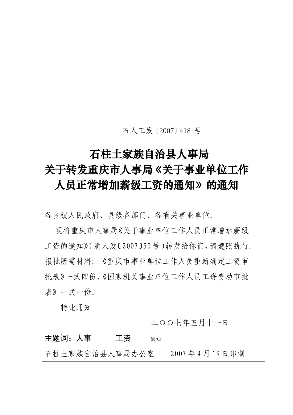 关于转发重庆市人事局《关于事业单位工作人员正常增加薪级工资的通知》的通知_第1页