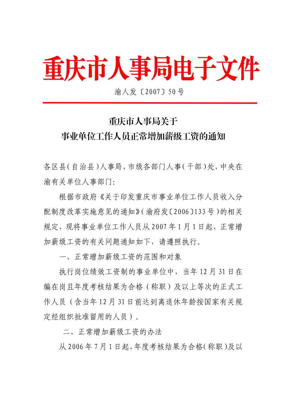 关于转发重庆市人事局《关于事业单位工作人员正常增加薪级工资的通知》的通知_第2页
