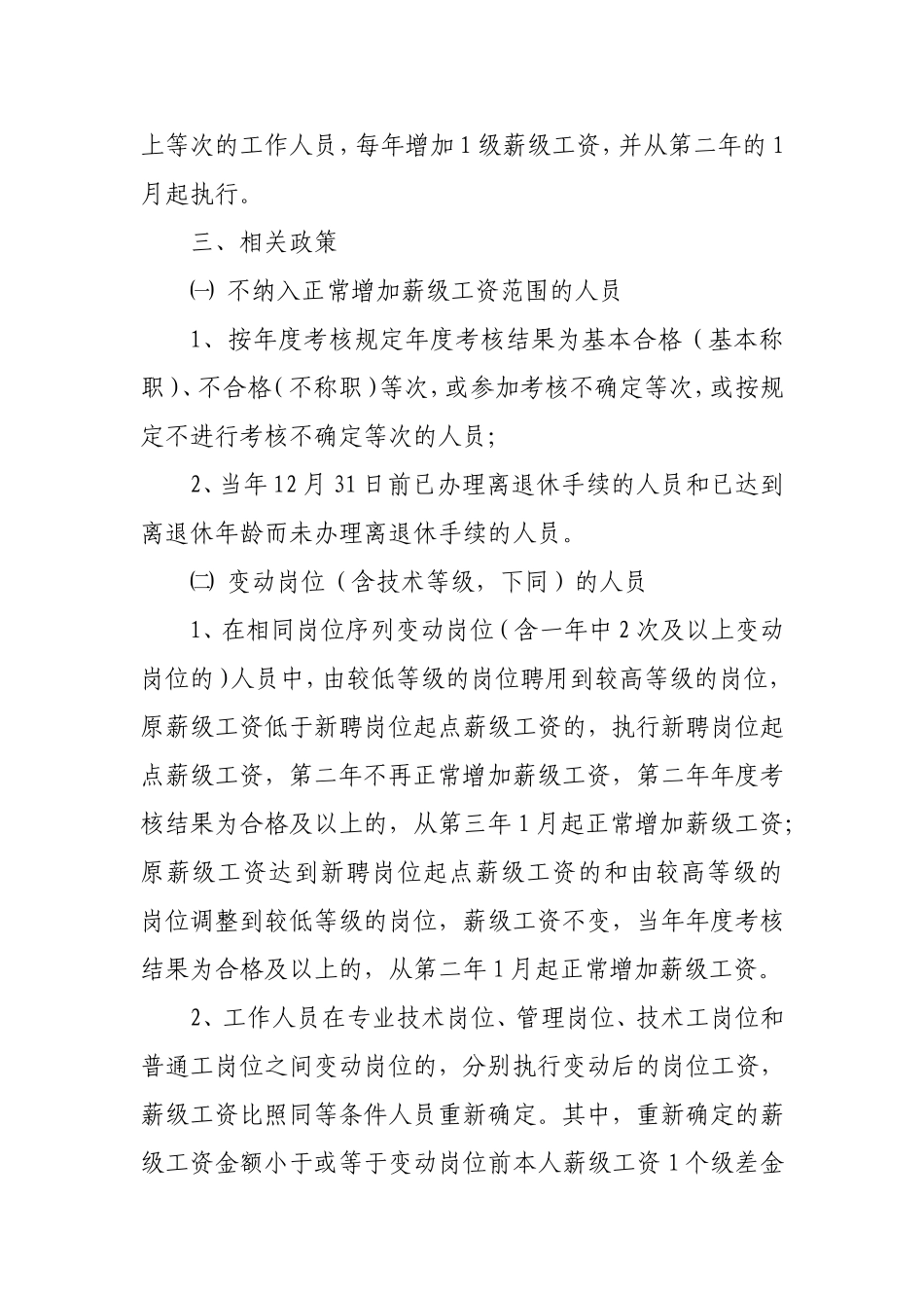 关于转发重庆市人事局《关于事业单位工作人员正常增加薪级工资的通知》的通知_第3页