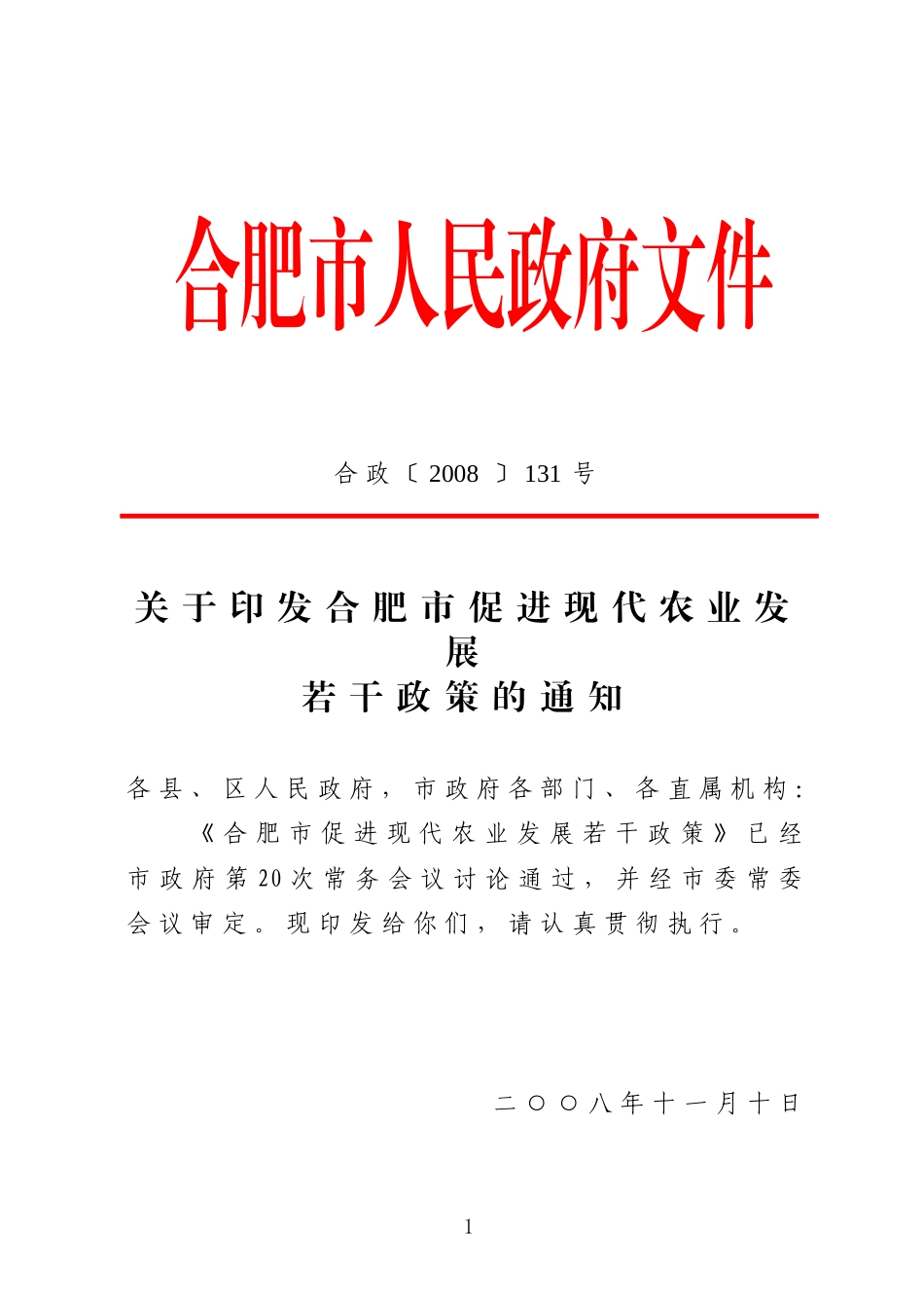 合肥市促进现代农业发展若干政策的通知_第1页